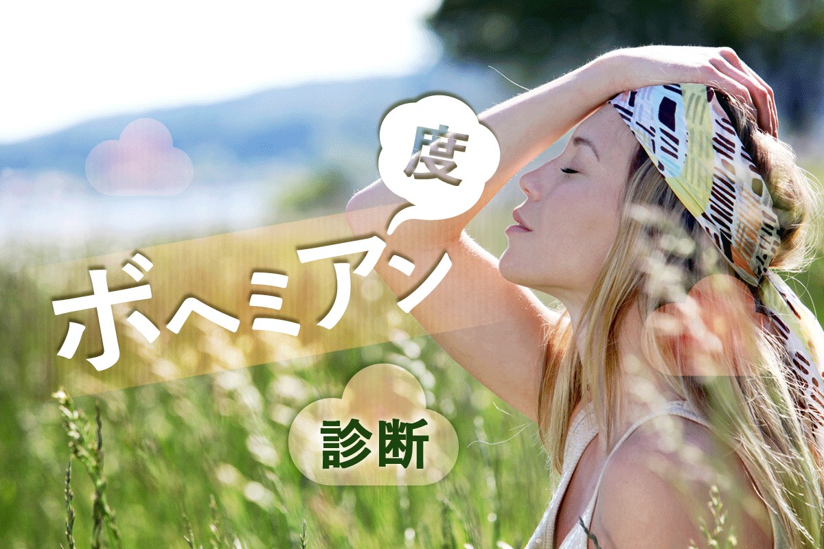 自由気まま 誰にもしばられないの ボヘミアン度診断 Mirrorz ミラーズ 無料の心理テスト 診断 占い