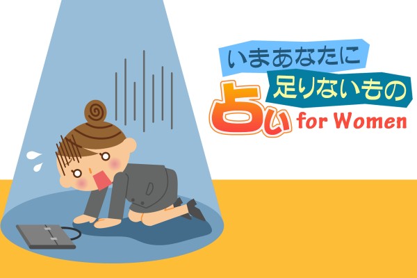 いまのあなたに足りないもの占い for Women