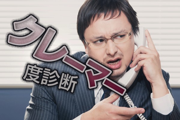 トラブル大好き、クレーマー体質？モンスターかサイレントの素質があるかも「クレーマー度診断」