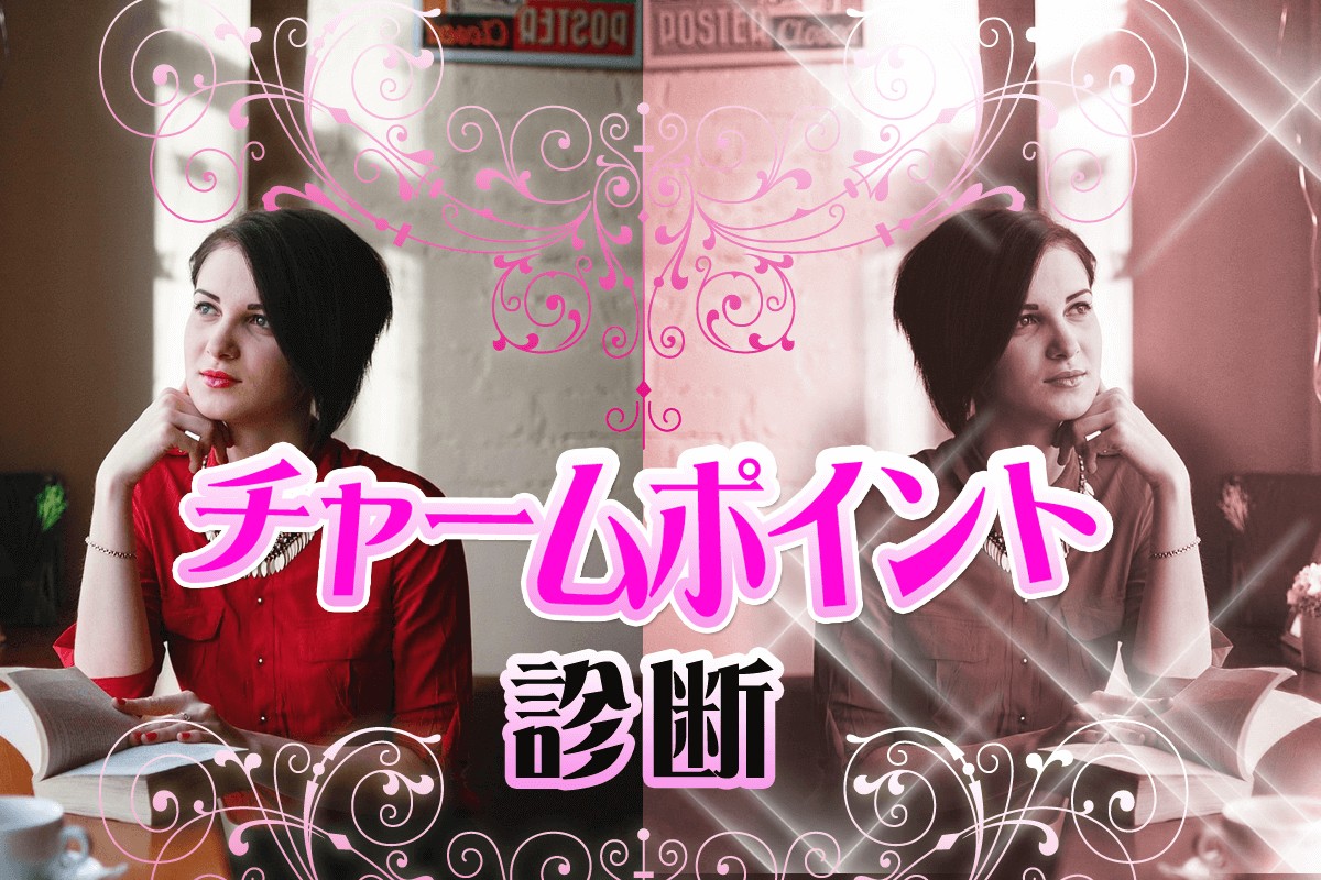 私の魅力は 笑顔とえくぼとほくろ では あなたの愛されポイントは 何ですか チャームポイント診断 Mirrorz ミラーズ 無料の心理テスト 診断 占い