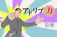人生はアドリブの連続！アドリブ力診断