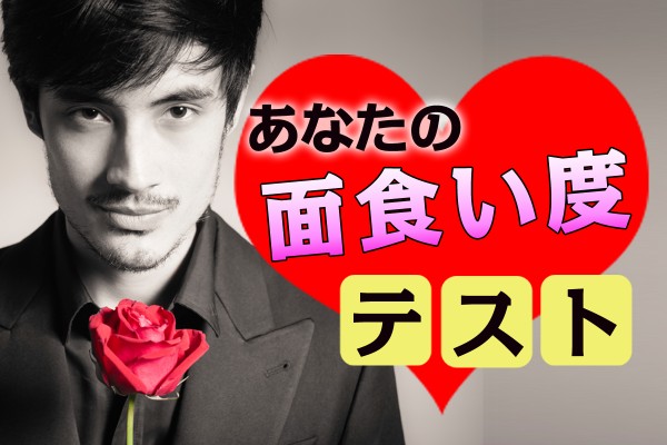 ルックスが優れた人を過剰に求める？〝人間、見た目が重要〟な外見至上主義です「あなたの面食い度テスト」