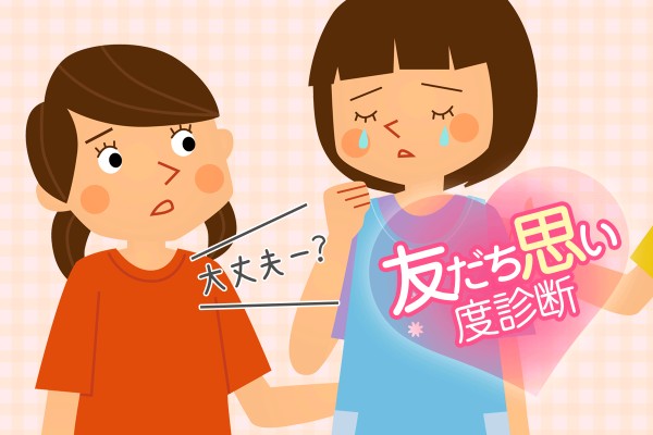 友達思いの人って言われます☆私の長所です「友だち思い度診断」