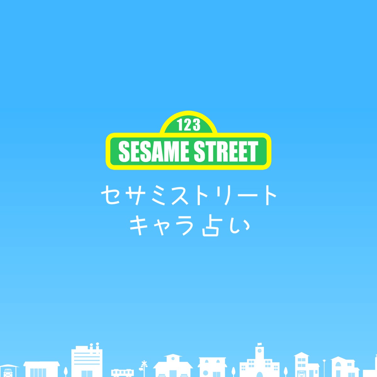 We Love エルモ セサミストリートキャラ占い Mirrorz ミラーズ 無料の心理テスト 診断 占い