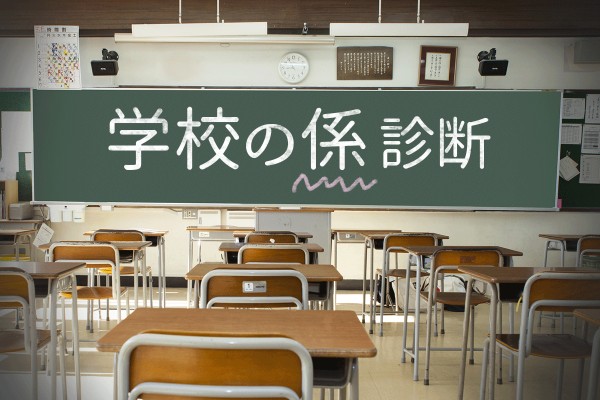 どんな係が好き？あなたの性格に向いているのは…「学校の係診断」