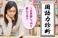 国語力診断〜日本語しっかり使えてる？