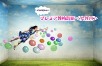 人生が変わる！プレミア性格診断＜女性用＞