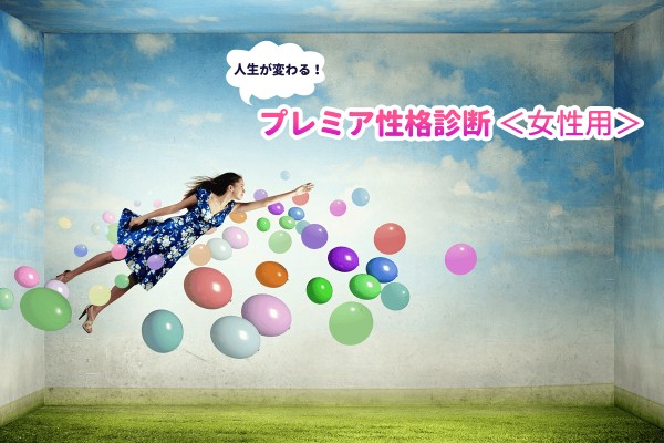 人生が変わる！プレミア性格診断＜女性用＞