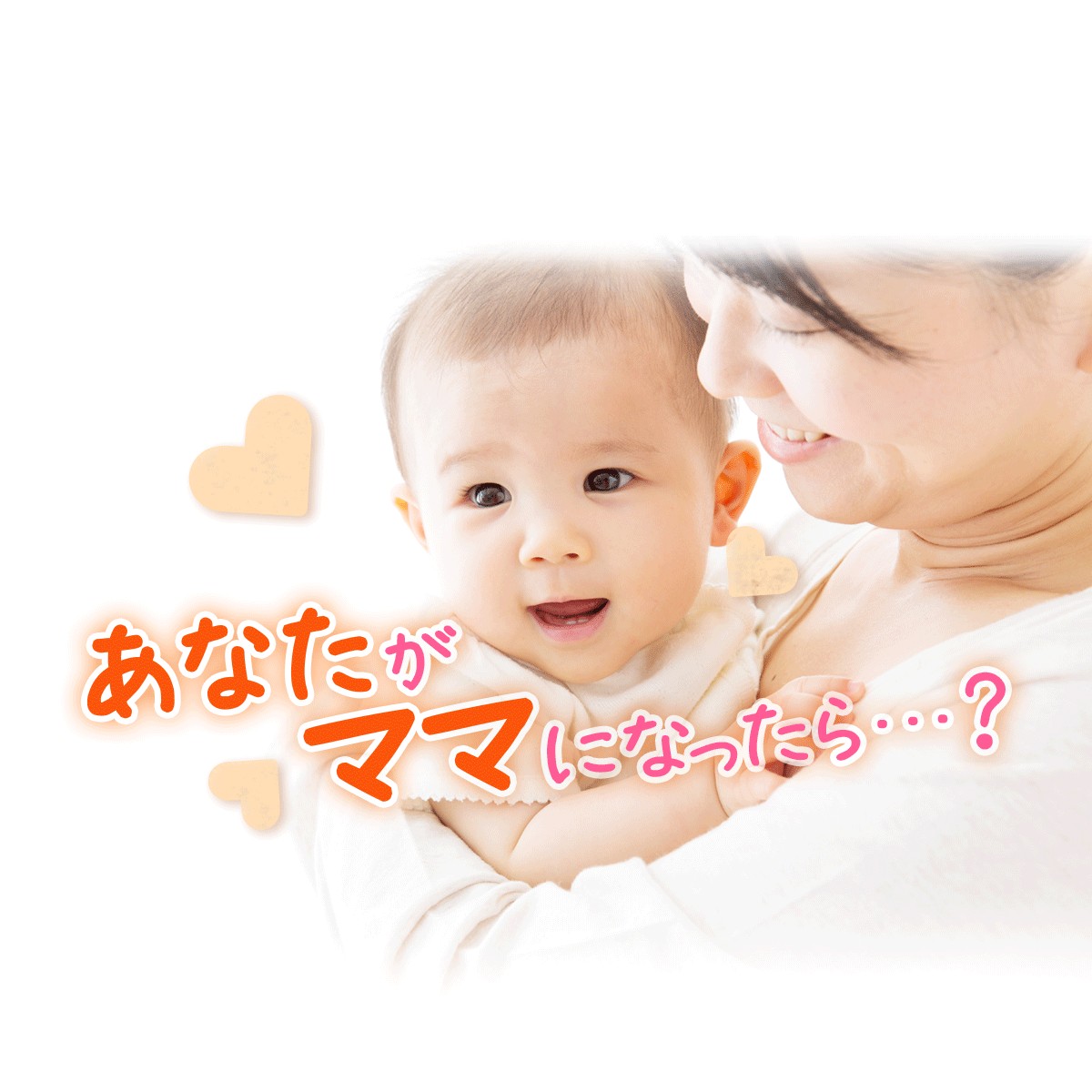 未来はどんなママ あなたがママになったら 診断 Mirrorz ミラーズ 無料の心理テスト 診断 占い