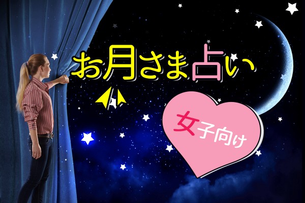 月の満ち欠け、女性に神秘的な影響が☆「お月さま占い<女子向け>」