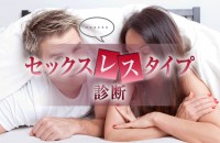 私の場合、原因は？解消法は？セックスレスタイプ診断