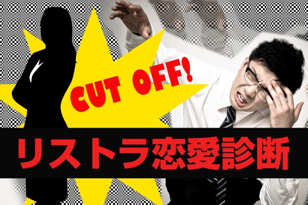 見限ったら、即捨てる「リストラ恋愛診断」