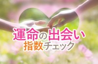 ついに出会っちゃった♡運命の「出会い指数」チェック