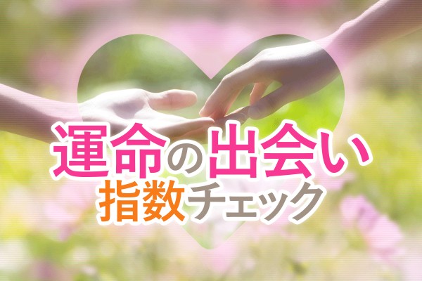ついに出会っちゃった♡運命の「出会い指数」チェック