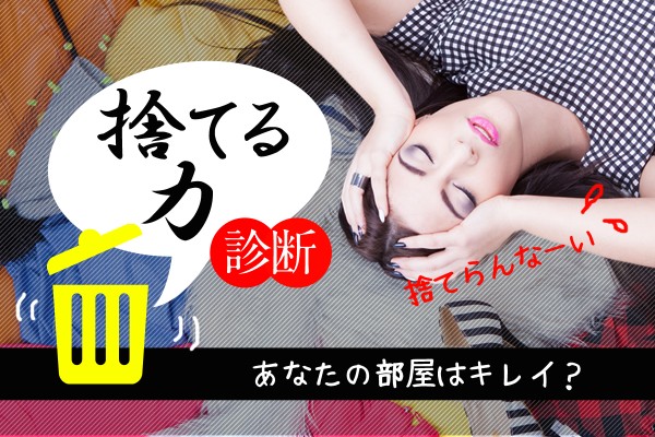 断捨離(だんしゃり)してる？物も心もスッキリと「捨てる力」診断