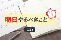 キッカケが見つかります...『明日やるべきこと占い』