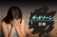 心理学でわかる！！デッドゾーン診断