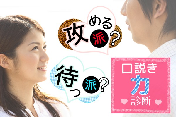 口説き力診断〜攻める派？待つ派？