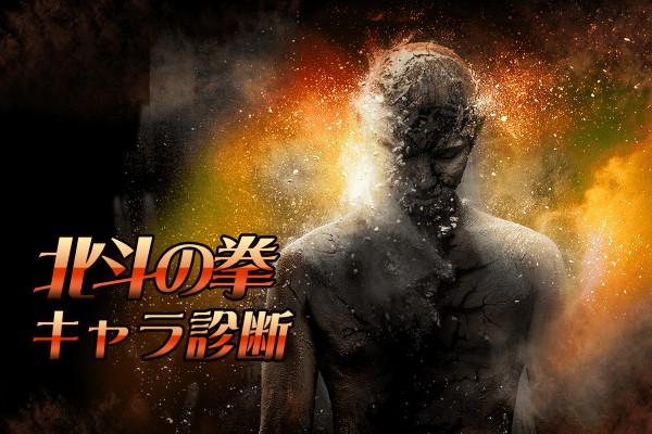 お前は既に死んでいる...「北斗の拳」キャラ診断