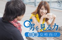 審美眼あるorない？「男を見る目」診断<女性向け>