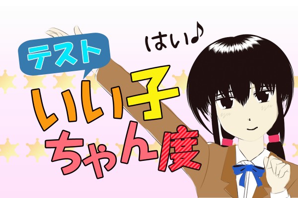学生時代、品行方正で成績優秀な優等生に憧れた？それとも、自分が憧れられた？「いい子ちゃん度テスト」
