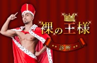 そういうことに、してもらってるだけ…？裸の王様診断