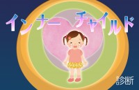 ひそかに抱える、こころの傷…インナーチャイルド診断