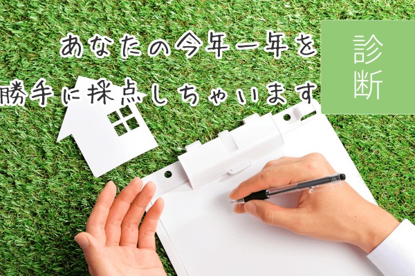 あなたの今年一年を勝手に採点しちゃいます診断