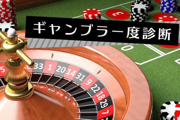 人生はギャンブルの連続!?ギャンブラー度診断
