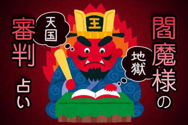 天国、地獄、死後のあなたはどちらへ出発？判定するのは、地獄の裁判官「閻魔（えんま）様の審判占い」