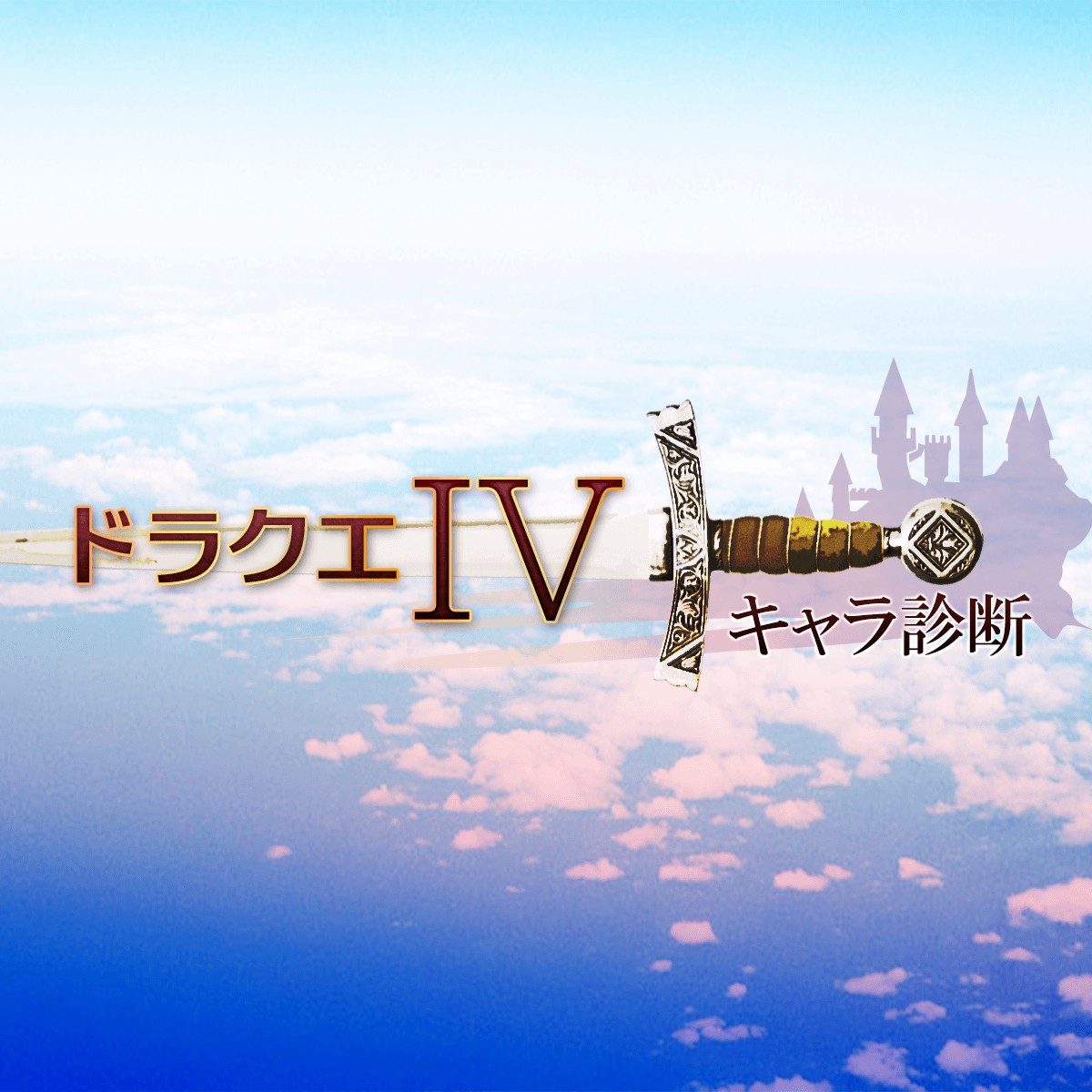 伝説のrpg ドラクエivキャラ診断 Mirrorz ミラーズ 無料の心理テスト 診断 占い