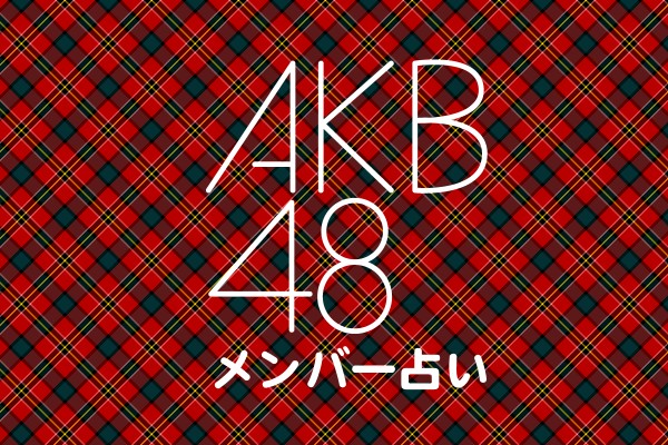 WE LOVE アイドル★AKB48メンバー占い