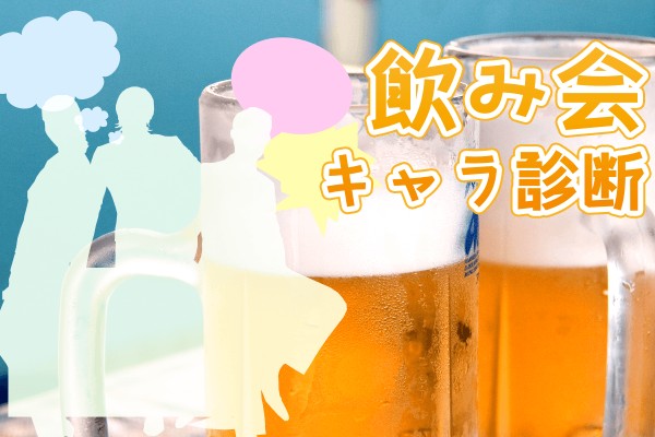 飲み会でのあなたのキャラクターがわかる！飲み会キャラ診断