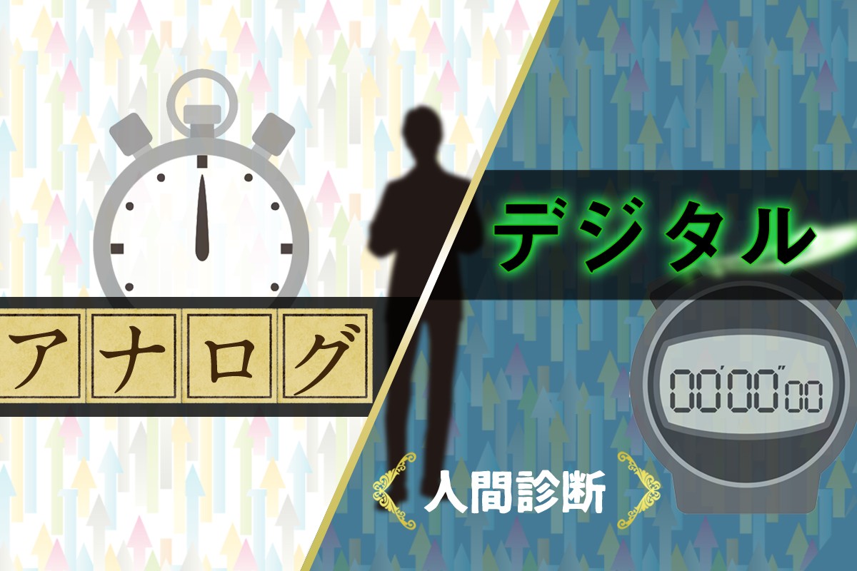 あなたは アナログ デジタル人間診断 どちら Mirrorz ミラーズ 無料の心理テスト 診断 占い