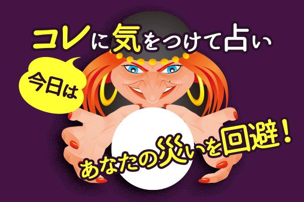 うまく厄除けして、運気を上げたい☆「今日は、コレに気をつけて！占い＜あなたの災いを回避！＞」