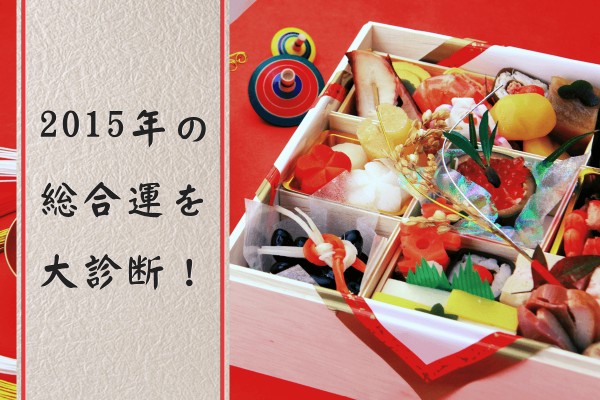 謹賀新年！2015年の総合運を大診断！