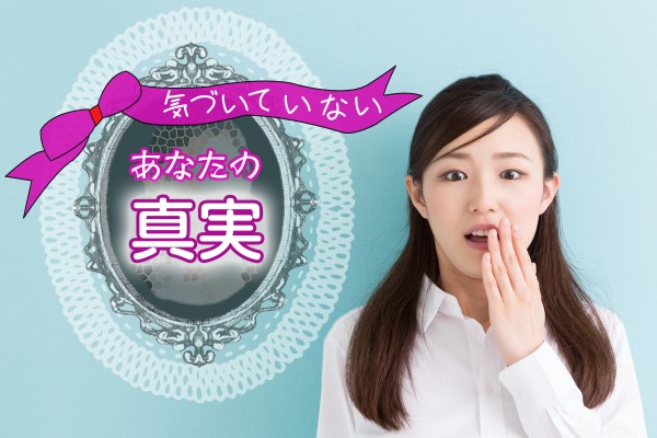 こんな感じの人柄です～気付いていないあなたの真実