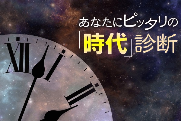 生まれる時代を間違えた!?あなたにピッタリの「時代」診断