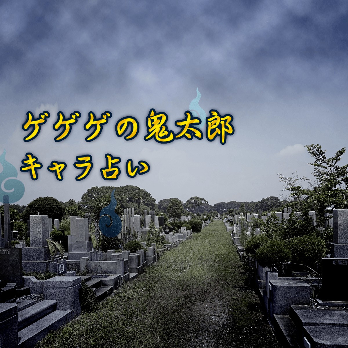 おい 鬼太郎 ゲゲゲの鬼太郎 キャラ占い Mirrorz ミラーズ 無料の心理テスト 診断 占い