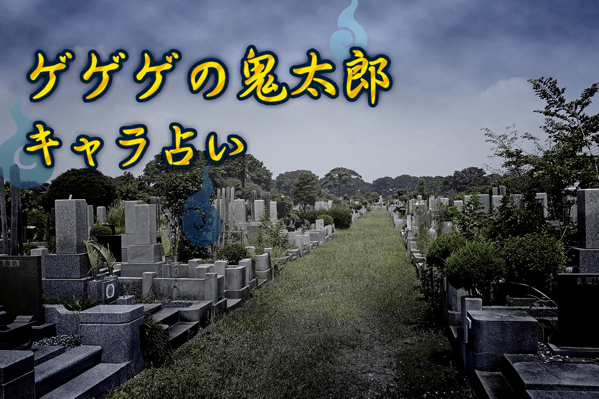 おい 鬼太郎 ゲゲゲの鬼太郎 キャラ占い Mirrorz ミラーズ 無料の心理テスト 診断 占い