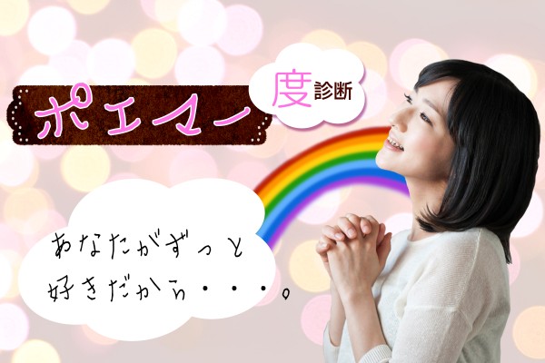 秘められた才能!?ポエマー度診断