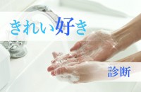 部屋は常に整理整頓、このうえなく清潔です。少し、潔癖症気味かも？「きれい好き診断」