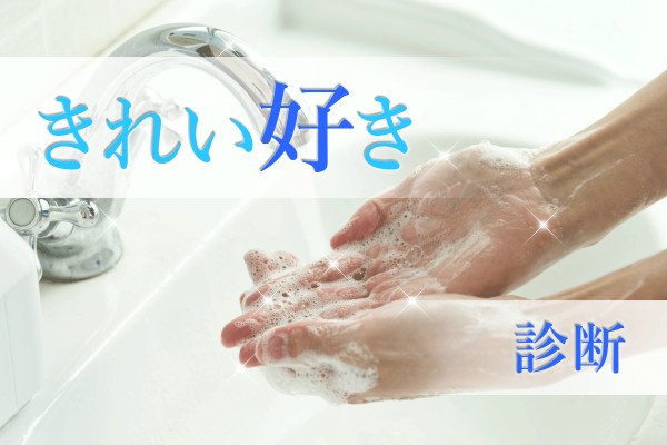 部屋は常に整理整頓、このうえなく清潔です。少し、潔癖症気味かも？「きれい好き診断」