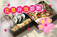恋愛運アップ！どんなレシピ？花見弁当診断♡
