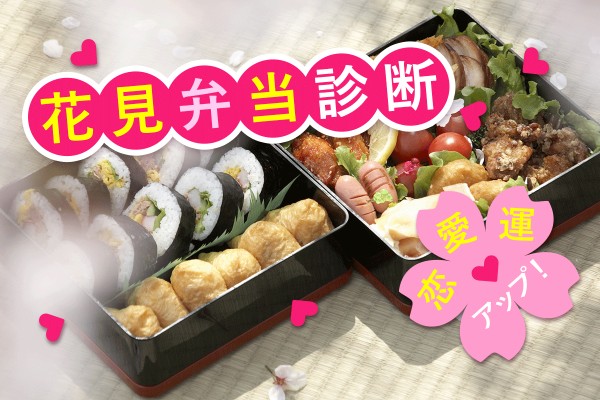 恋愛運アップ！どんなレシピ？花見弁当診断♡