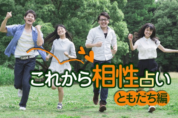 出会う友達☆あなたに合うのはどんなタイプなのか、診断してみます「これから相性占い＜ともだち編＞」