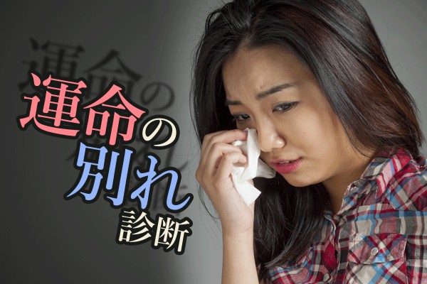 人生は､  出会いと別れの連続。別れは終わりじゃない。また、新しい一歩のはじまり「運命の別れ診断」