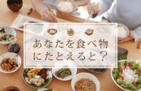 【食べ物で】あなたを食べ物にたとえると？【性格診断】