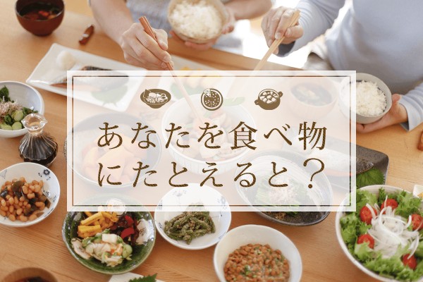 【食べ物で】あなたを食べ物にたとえると？【性格診断】