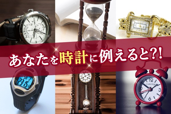 あなたがどんな腕時計タイプか診断します！『あなたを時計に例えると?!』